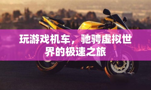 虛擬機(jī)車之旅，馳騁游戲世界的極速體驗(yàn)