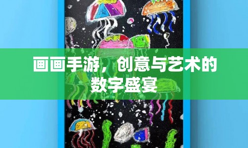 畫畫手游，數(shù)字時代的創(chuàng)意藝術(shù)盛宴