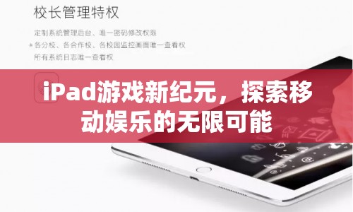 iPad游戲新紀(jì)元，開啟移動(dòng)娛樂(lè)新篇章