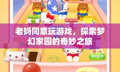老媽助力，共赴夢幻家園奇妙之旅