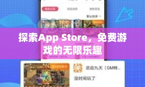 探索App Store，免費游戲的無限樂趣