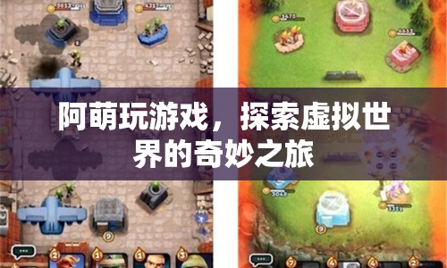 阿萌，探索虛擬世界的奇妙之旅
