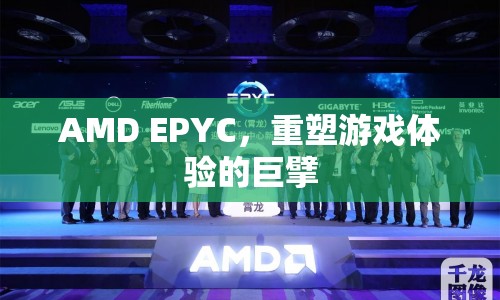 AMD EPYC，重塑游戲體驗的巨擘