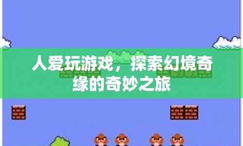探索幻境奇緣，人愛玩游戲的奇妙之旅