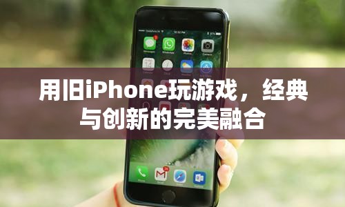 舊iPhone變身游戲神器，經(jīng)典與創(chuàng)新完美融合