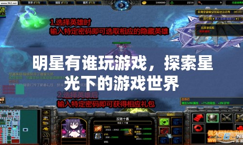 明星游戲探索，星光下的游戲世界