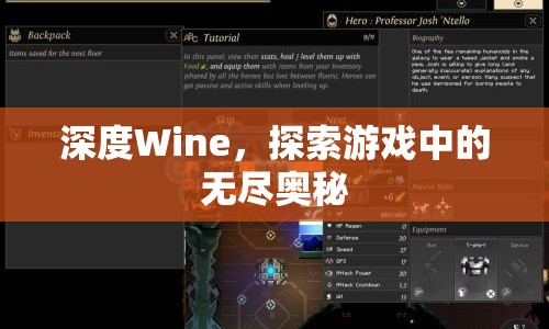深度Wine，探索游戲中的無盡奧秘