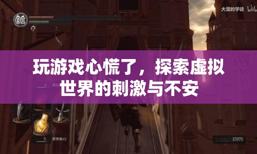 探索虛擬世界的刺激與不安，游戲心慌的啟示