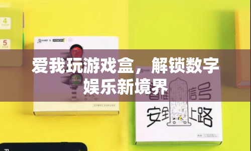 解鎖數(shù)字娛樂新境界，愛我玩游戲盒