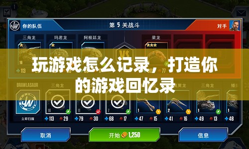 打造你的游戲回憶錄，記錄游戲精彩瞬間