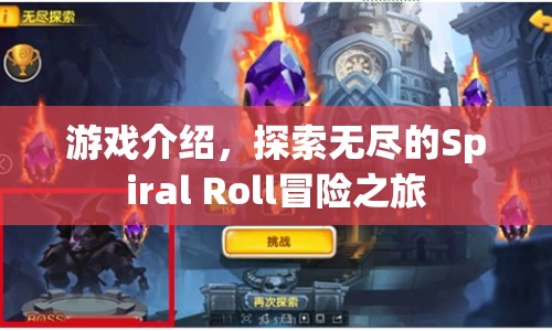 Spiral Roll，探索無(wú)盡的冒險(xiǎn)之旅