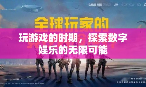 探索數(shù)字娛樂的無限可能，游戲時代的樂趣與機遇