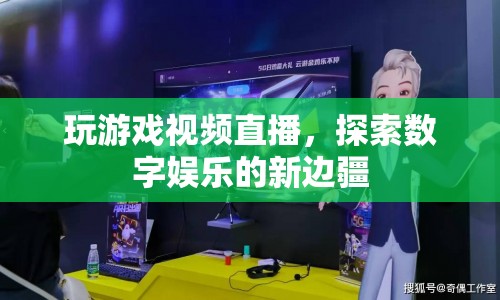 探索數(shù)字娛樂新邊疆，玩游戲視頻直播的興起