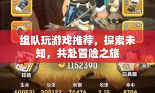 共赴冒險之旅，組隊玩游戲推薦