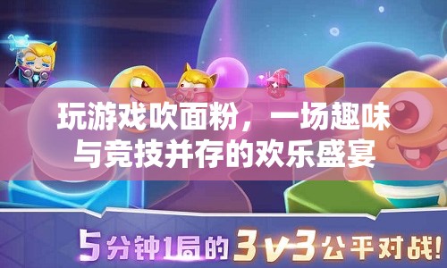 面粉飛舞，歡樂無限，游戲里的趣味競技盛宴