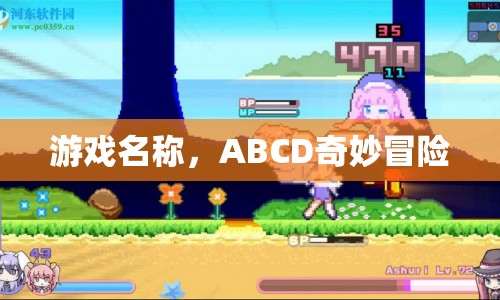 ABCD奇妙冒險，一場冒險之旅的啟程