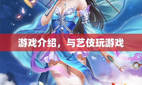 藝伎游戲，體驗(yàn)日本傳統(tǒng)文化的魅力