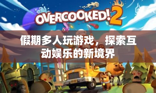 假期多人游戲探索互動娛樂新境界