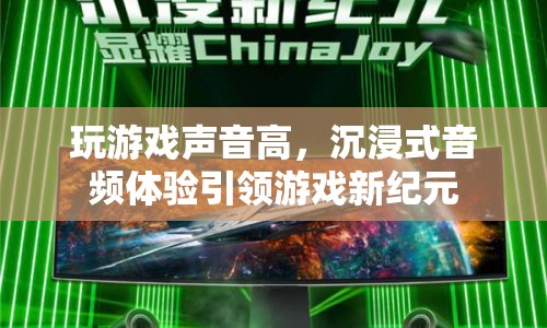 沉浸式音頻體驗(yàn)引領(lǐng)游戲新紀(jì)元