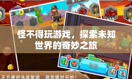 探索未知世界的奇妙之旅，游戲帶來的無限可能