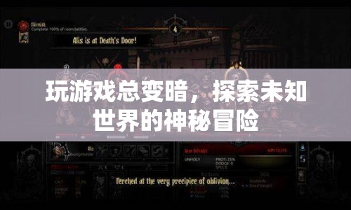 探索未知世界的神秘冒險，游戲變暗的奇遇