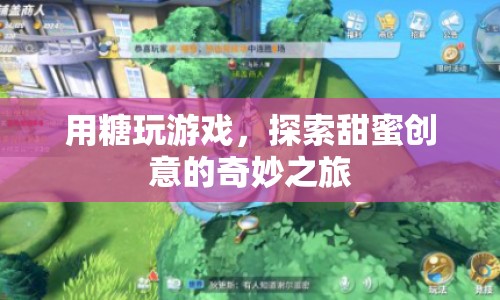 糖玩創(chuàng)意，探索甜蜜之旅