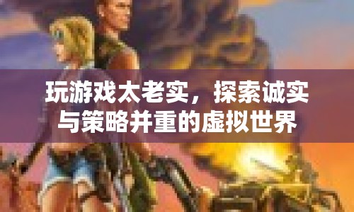 誠實與策略并重的虛擬世界，玩游戲太老實，如何找到平衡點？
