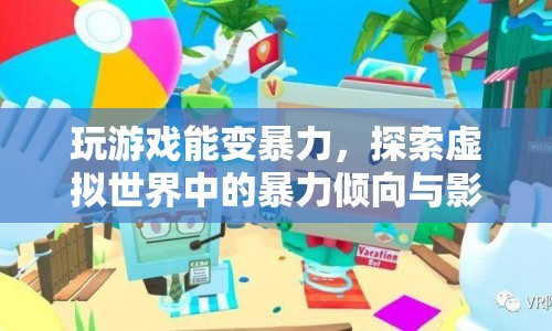 虛擬世界中的暴力傾向，玩游戲是否會(huì)導(dǎo)致暴力行為？