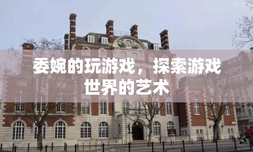 探索游戲世界的藝術(shù)，委婉地玩游戲