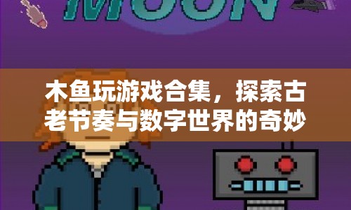 木魚游戲，古老節(jié)奏與數(shù)字世界的奇妙融合