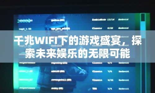 千兆WIFI下的游戲盛宴，探索未來娛樂的無限可能