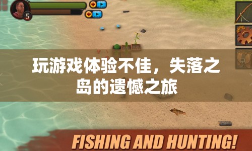 失落之島的遺憾之旅，游戲體驗(yàn)不佳