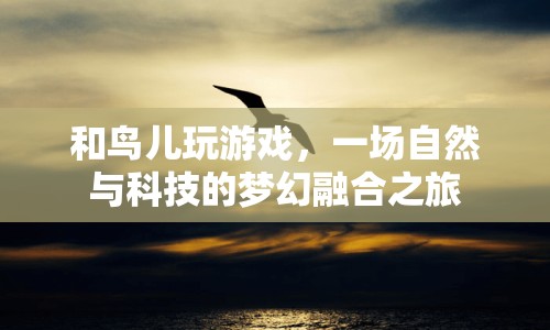自然與科技夢幻融合，與鳥兒共舞的游戲之旅
