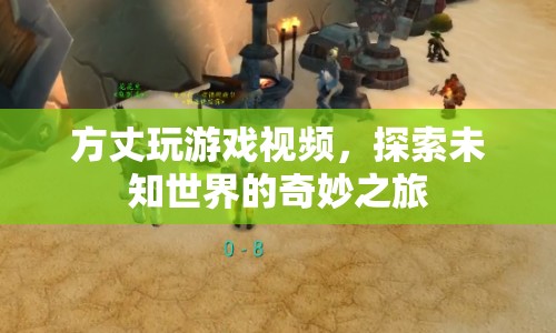 方丈游戲探索，未知世界的奇妙之旅