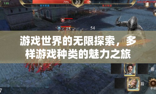 游戲世界的無(wú)限探索，多樣游戲種類的魅力之旅