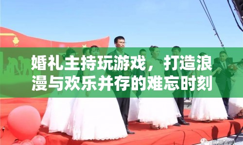 婚禮主持創(chuàng)意游戲，打造浪漫與歡樂并存的難忘時刻