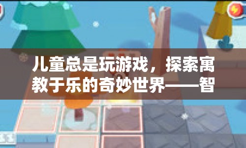 寓教于樂(lè)，智慧小探險(xiǎn)家游戲開(kāi)啟兒童智慧之旅