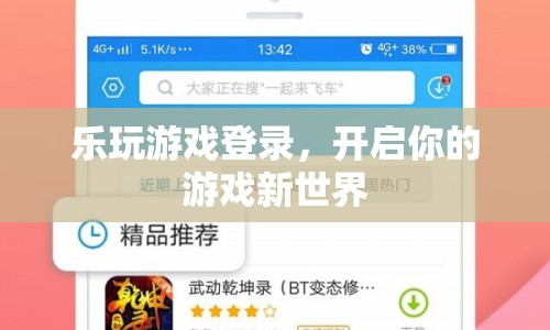 樂玩游戲登錄，開啟你的游戲新世界之旅