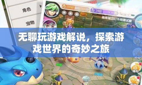 探索游戲世界的奇妙之旅，無聊玩游戲解說