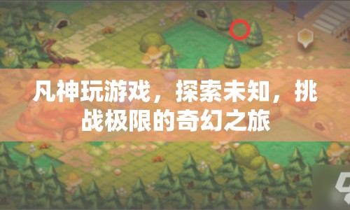 凡神，探索未知，挑戰(zhàn)極限的奇幻游戲之旅
