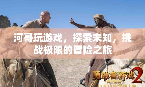 河哥游戲冒險(xiǎn)，探索未知，挑戰(zhàn)極限