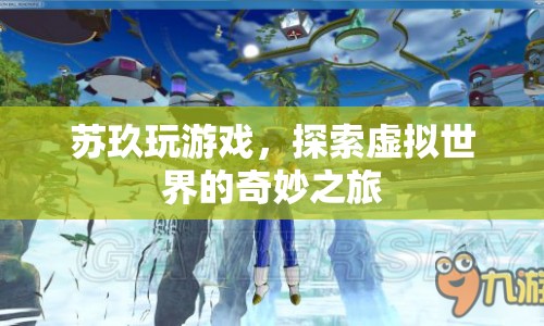 蘇玖的虛擬世界探險之旅