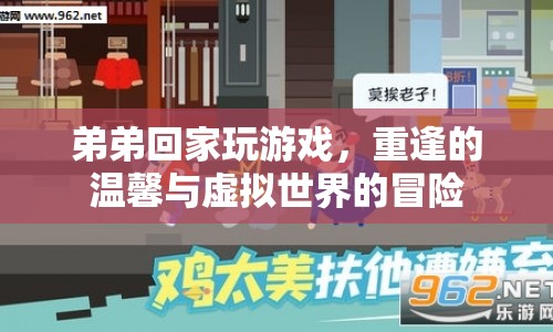重逢的溫馨與虛擬世界的冒險，弟弟回家玩游戲