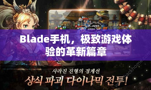 Blade手機，開啟極致游戲體驗新篇章