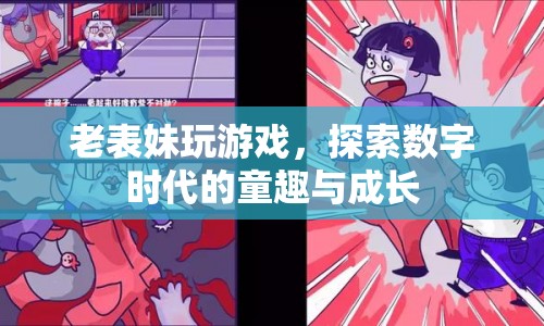 老表妹的數(shù)字時代童趣與成長之旅