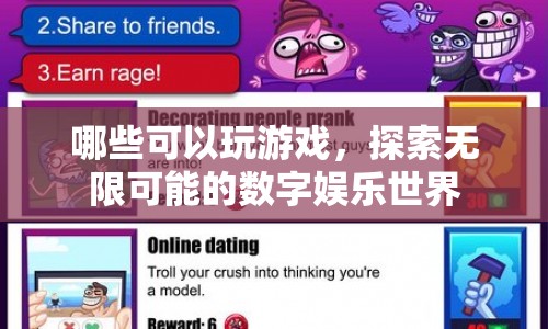 探索無限可能的數(shù)字娛樂世界，解鎖游戲新體驗