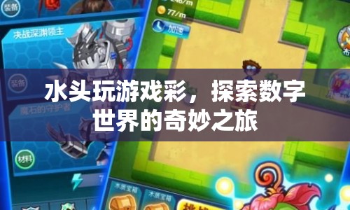探索數(shù)字世界的奇妙之旅，水頭玩游戲彩