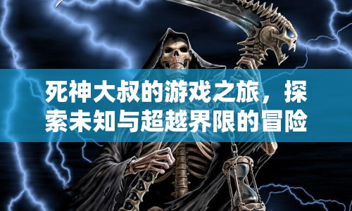 死神大叔的冒險之旅，探索未知，超越界限
