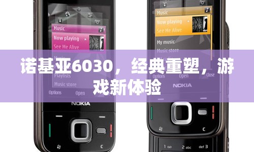 諾基亞6030重塑經(jīng)典，打造全新游戲體驗