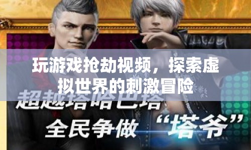 探索虛擬世界的刺激冒險，玩游戲搶劫視頻